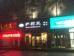 门面-萨莉亚意式餐厅(西青道欧亚达店)