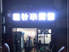 门面-舒小笼松针小笼包