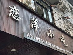 门面-恋萍小吃(时代店)