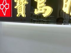 -宝岛眼镜(福清万达店)