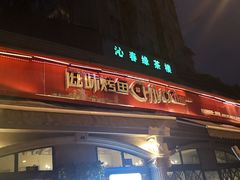 门面-滋味烤鱼(超洋店)
