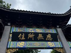 -灵顺寺