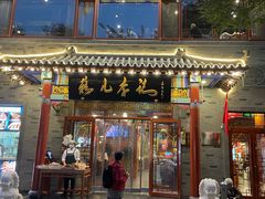 -清真·鸦儿李记·涮肉(武圣路店)