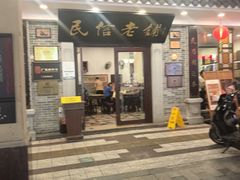-民信老铺(华盖路店)