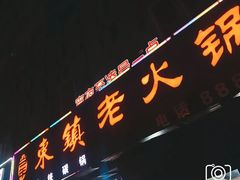 -东镇老火锅(长春路首店)