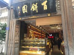 门面-百饼园(南后街店)