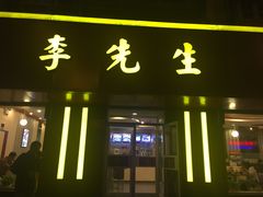 门面-李先生牛肉面大王(北京东四店)