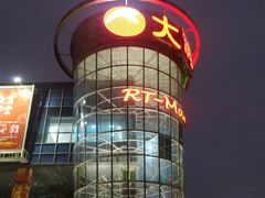 -大润发(浒关店)