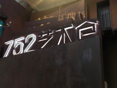 -752艺术仓