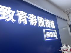 -致青春照相馆·证件照(小寨总部)