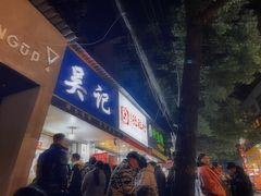 -吴记麻辣烫(曙光中路店)