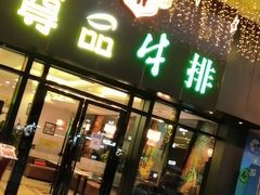 -尊品牛排(沙湾印象汇店)