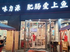 -味力源·肥肠爱上鱼(红牌楼金冠好店)