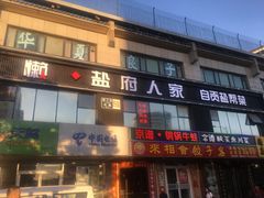 门面-懒人盐府人家(航天桥店)