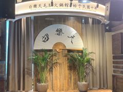 -白乐天毛肚火锅馆(南滨路店)