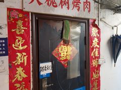 门面-大槐树烤肉馆