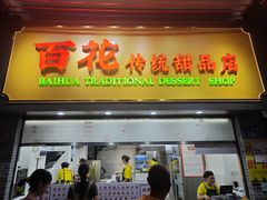 -百花传统甜品店(原址店)