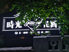 -时光花园(白鹭洲店)