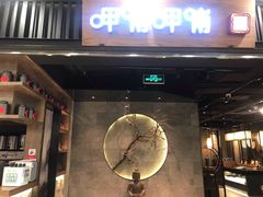 -呷哺呷哺 小火锅 (浦东新欧尚超市店)