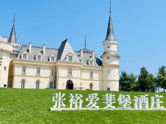 -北京张裕爱斐堡酒庄