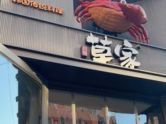 -草家酱蟹炭火烤肉店(珲春南路一店)