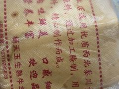 -杨天玉腊牛羊肉