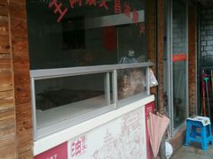 门面-王阿姨文昌油赞子(府桥街店)