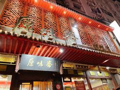 门面-原味斋烤鸭店(铁百店)