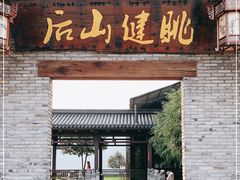门面-健眺小海鲜(临海后山店)