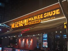 -威记烧嘢·南宁烧烤·超级生牛(绿地店)