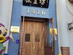 -便宜坊烤鸭店(玉蜓桥店)