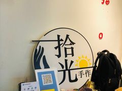 -拾光陶吧