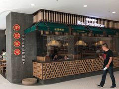 门面-老昌春饼(松北店)