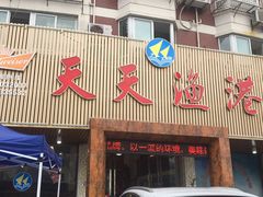 门面-天天渔港海鲜酒家(石浦玉泉路店)