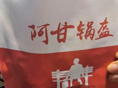 -阿甘锅盔(中关村食宝街店)