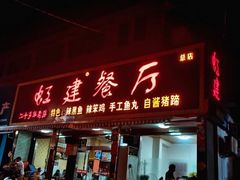 门面-虹建餐厅