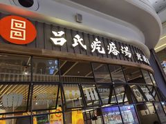 门面-吕氏疙瘩汤·海鲜新鲁菜(凯德mall新都心店)