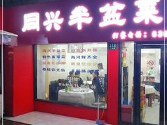 门面-同兴半盆菜酒家(打浦路店)