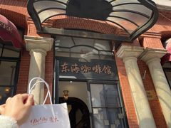 -东海咖啡馆