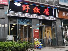 门面-天治宣·野椒鸡(龙头寺总店)