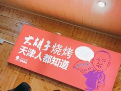 -大胡子海鲜·天津菜·砂锅烧烤(五大道创始店)