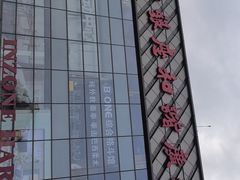 -银座和谐广场