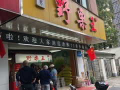 门面-阿男野栗王(金门路店)