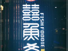 -囍鱼肴炭火烤鱼(丹灶珍丰广场店)