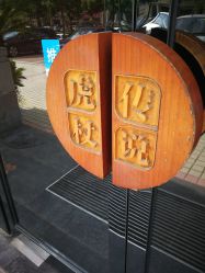 -虎杖传说·还元生活馆