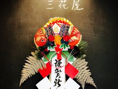 -三花屋 Mihhanaya