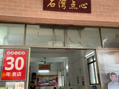 -石湾点心