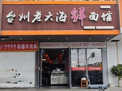 -台州老六海鲜面馆(上南总店)