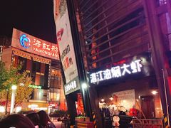 -陈帅夜排档·龙虾·炒菜·烤串(世茂店)
