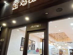 -金鸡品客(上海路店)